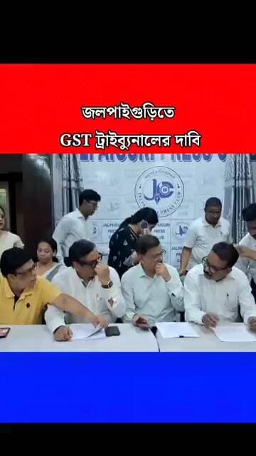 #jalpaiguri : জলপাইগুড়ি তে জিএসটি ট্যাক্স টাইবুনাল করার দাবি। সাংবাদিক সম্মেলনে এ কথা ঘোষণা।