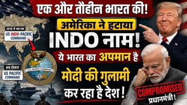 अमेरिका ने हटाया ‘INDO’ नाम? | क्या भारत की वैश्विक साख पर सवाल! #shotsvideo #news #ख़बर1इंडिया
