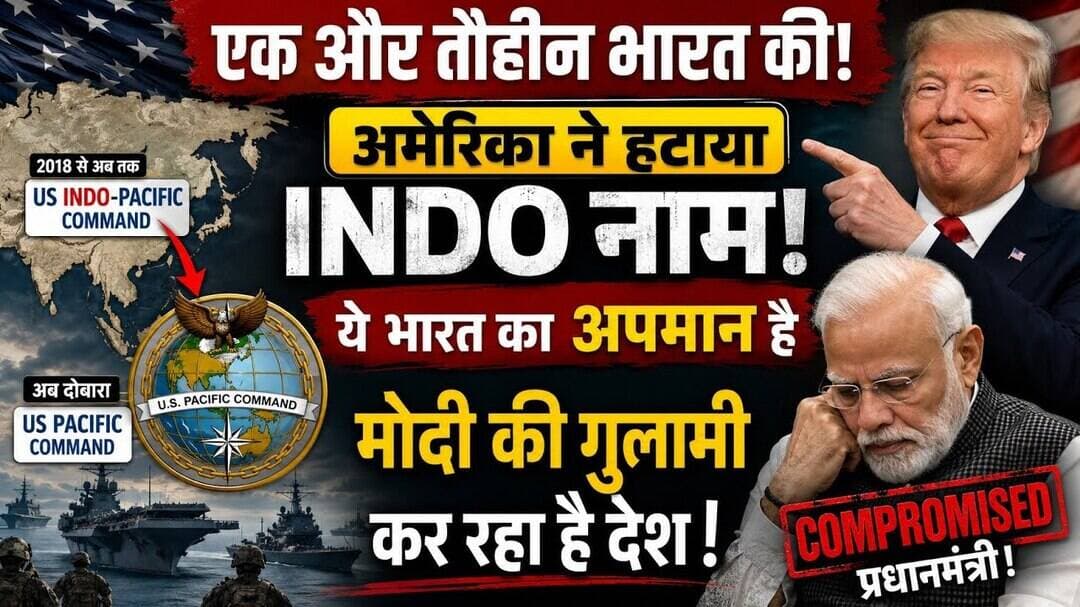 अमेरिका ने हटाया ‘INDO’ नाम? | क्या भारत की वैश्विक साख पर सवाल! #shotsvideo #news #ख़बर1इंडिया