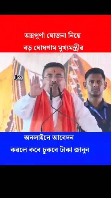 #jalpaiguri : অন্নপূর্ণা যোজনা নিয়ে মুখ্যমন্ত্রীর