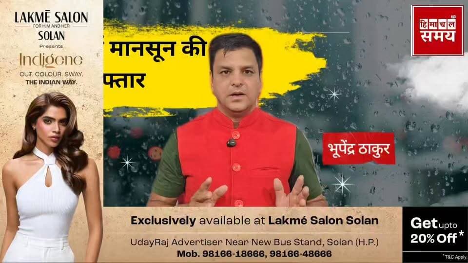 देशभर में धीमी पड़ी मानसून की रफ्तार ,हिमाचल पहुंच सकता है देरी से
हिमाचल समय - Himachal Samay Media #himachalweatherupdate