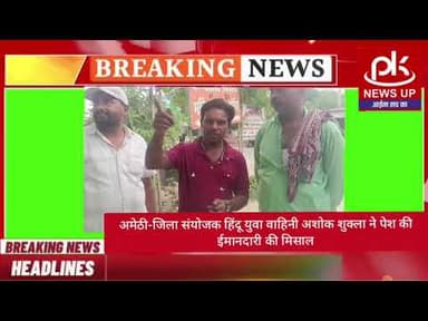 #अमेठी-जिला संयोजक हिंदू युवा वाहिनी अशोक शुक्ला ने पेश की ईमानदारी की मिसाल #PKNEWSUP