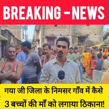 गया जी जिला के निमसर गाँव में कैसे 3 बच्चों की माँ को लगाया ठिकाना! आखिर कातिल कौन पति या अन्य? #bdbiharjharkhand #viralvideo #viralshorts #bihar #biharnews