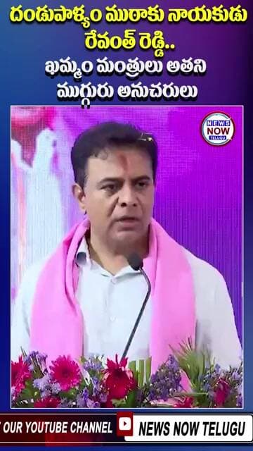 దండుపాళ్యం ముఠాకు నాయకుడు రేవంత్ రెడ్డి ఖమ్మం మంత్రులు అతని ముగ్గురు అనుచరులు.//Revanth Reddy is