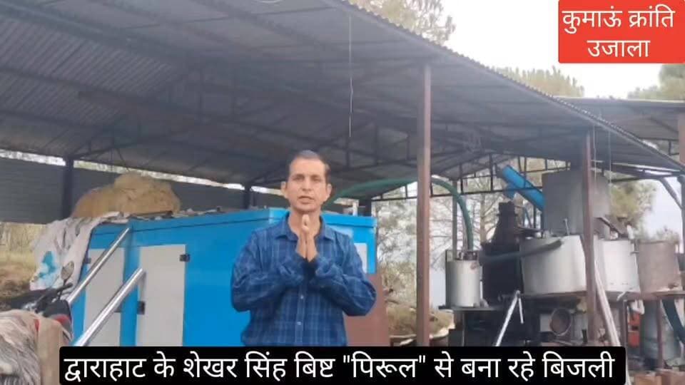 #क्या बिना पानी और #डैम के बिजली उत्पादन #किया जा सकता है ???
#बिल्कुल हो सकता है, इसे सच कर दिखाया है, #इंजीनियर कम #वैज्ञानिक शेखर सिंह बिष्ट न सिर्फ #बिजली उत्पादन कर पहाड़ के गांवों को रोशन कर रहे हैं, #बल्कि यूपीसीएल को #बिजली बेच भी रहे हैं, #पढा लिखा व्यक्तित्व आज अपने #गांव और #पहाड के विकास के लिए समर्पित है, #कुमाऊं और #गढवाल में इस तरह के कई संयंत्र स्थापित भी कर चुके हैं।
#देखिए क्या है #शेखर सिंह बिष्ट का यह अभिनव प्रयोग, -
#uttarakhand #Almora #Dwarahat Pushkar Singh Dhami
Uttarakhand Power Corporation Ltd.
