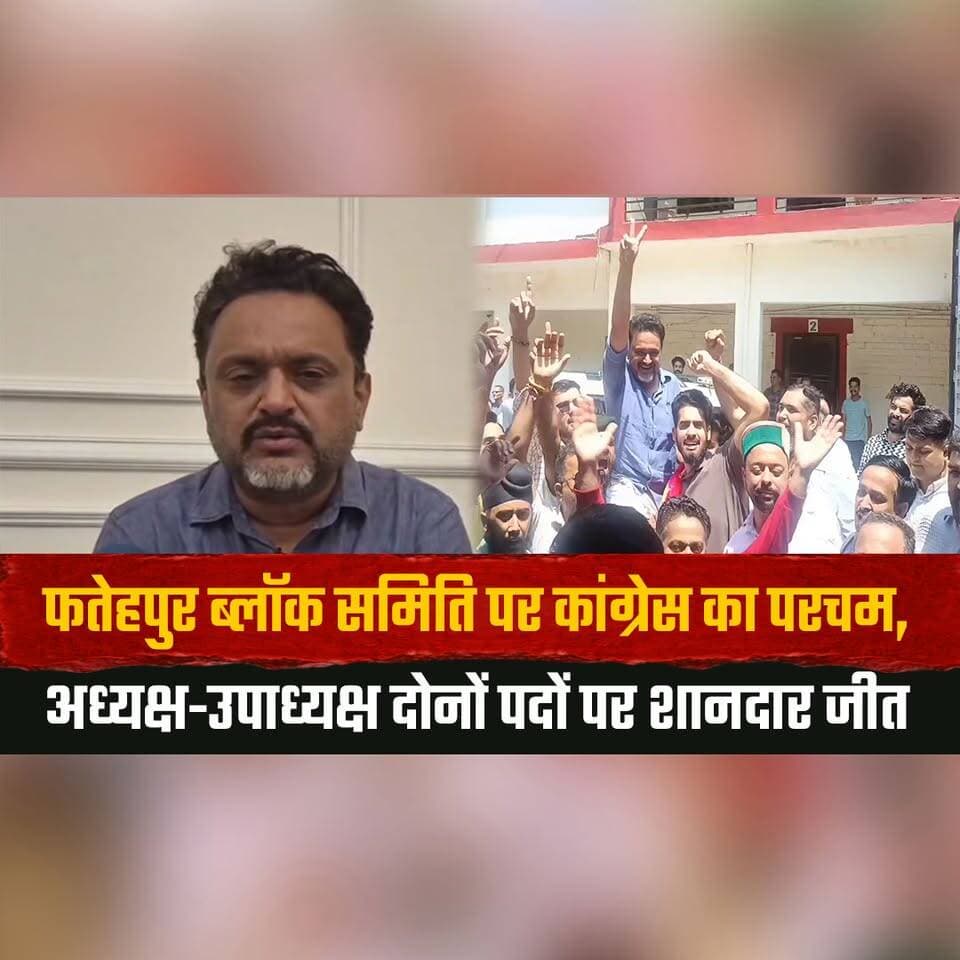 फतेहपुर ब्लॉक समिति पर कांग्रेस का परचम,
अध्यक्ष-उपाध्यक्ष दोनों पदों पर शानदार जीत
#Fatehpur #CongressVictory #BlockSamitiElection #ElectionWin #CongressWins #PresidentElection #VicePresidentElection #PoliticalNews #VictoryCelebration #LocalPolitics #DemocracyWins #ElectionResults #HimachalPolitics #CongressParivar #WinningMoment #thesummernewshimachal