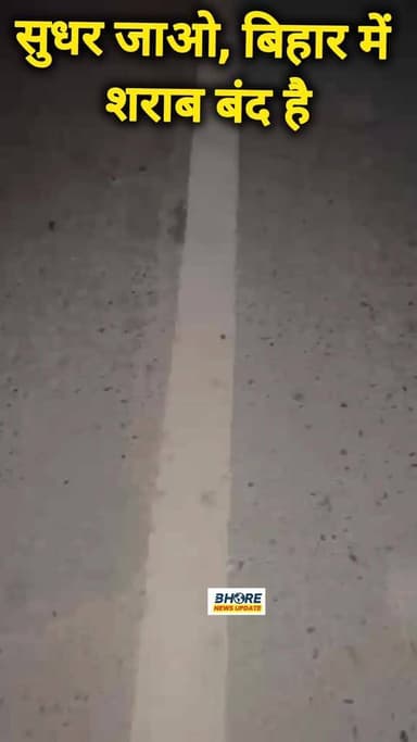 बिहार में शराबबंदी है #viral #trending