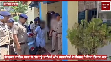 कर्णप्रयाग, चमोली में श्री हेमकुण्ड साहिब यात्रा से लौट रहे यात्रियों व स्थानीय व्यापारियों के विवाद में धारदार हथियार से हमला करने वाले 04 अभियुक्तों को चमोली पुलिस ने त्वरित कार्यवाही कर गिरफ्तार किया।अभियुक्तों के पास से 04 तलवारें एवं 02 मोटरसाइकिलें बरामद। #UttarakhandPolice #UttarakhandNews