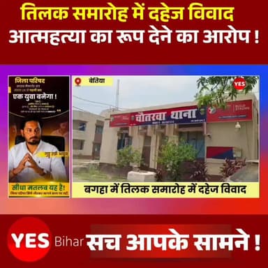 Bihar news : बेतिया के बगहा में तिलक समारोह में दहेज विवादः लड़की पक्ष को बंधक बनाकर मारपीट, 5 हजार रुपए कम होने का आरोप। बगहा पुलिस जिले के चौतरवा थाना क्षेत्र के मझौवा गांव में एक तिलक समारोह के दौरान दहेज की राशि को लेकर विवाद हो गया। आरोप है कि लड़के पक्ष ने लड़की पक्ष के लोगों के साथ मारपीट की और उन्हें बंधक बना लिया। इस घटना में लड़की के भाई का हाथ टूट गया, जबकि एक अन्य व्यक्ति घायल हो गया। दोनों घायलों का इलाज बगहा अनुमंडलीय अस्पताल में चल रहा है। जानकारी के अनुसार, नगर थाना क्षेत्र के बंचहरी तेलिया टोला निवासी सुरेंद्र मिश्र ने अपनी बेटी की शादी मझौवा गांव के राजन पांडेय के बेटे सचिन पांडेय से तय की थी। दोनों परिवारों के बीच तिलक में 3 लाख 5 हजार रुपये नकद और एक पल्सर बाइक देने पर सहमति बनी थी। सोमवार शाम को लड़की पक्ष के लोग तिलक का सामान लेकर लड़के के घर पहुंचे थे।आरोप है कि तिलक कार्यक्रम के दौरान लड़के के पिता ने 5 हजार रुपये कम होने का हवाला देते हुए तिलक का सामान उतारने से इनकार कर दिया। हालांकि, ग्रामीणों और रिश्तेदारों के हस्तक्षेप के बाद विवाद शांत हुआ और तिलक की रस्म पूरी की गई। पीड़ित पक्ष का आरोप है कि भोजन के बाद लड़की पक्ष के पांच लोगों को रोक लिया गया। बकाया 5 हजार रुपये की मांग को लेकर उनके साथ मारपीट की गई। इस दौरान लड़की के भाई मणिइंद्र कुमार मिश्रा गंभीर रूप से घायल हो गए और उनका हाथ टूट गया। परिजनों ने यह भी आरोप लगाया कि कुछ लोगों ने उन्हें उठाकर पास के नाले में फेंक दिया और जान से मारने का प्रयास किया, लेकिन स्थानीय लोगों के हस्तक्षेप से उनकी जान बच गई।घटना की सूचना मिलने पर डायल-112 पुलिस मौके पर पहुंची और बंधक बनाए गए लोगों को मुक्त कराया। पीड़ित सुरेंद्र मिश्र ने बताया कि घायलों के इलाज के बाद चौतरवा थाने में प्राथमिकी दर्ज कराई जाएगी। पुलिस इस पूरे मामले की जांच कर रही है।#Bagaha #Bettiah #WestChamparan #DowryDispute #TilakCeremony #ChautarwaPolice #CrimeNews #BiharNews #DowryHarassment #Violence #BreakingNews #PulsarBike #MarriageDispute #BagahaPolice #JusticeForVictims #BiharCrime #TrendingNews #HindiNews #ViralNews #LatestNews