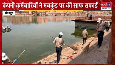 आरईसीएल कंपनी धौलपुर के कर्मचारियों ने मचकुंड पर की साफ सफाई। Dholpur News
#DholpurNews #RajasthanNews #BreakingNews #धौलपुर #dholpurpolice #Recl