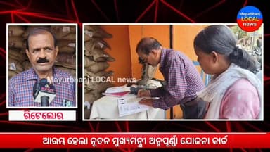 #ବଣ୍ଟା_ଆରମ୍ଭ_ହେଲା_ସମସ୍ତ_କଣ୍ଟ୍ରୋଲ_ଦୋକାନରେ_ନୂତନ_ମୁଖ୍ୟମନ୍ତ୍ରୀ_ଅନ୍ନପୂର୍ଣ୍ଣା_ଯୋଜନା_କାର୍ଡ#
#BARIPADA#MAYURBHANJ#