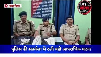 💥 पुलिस की सतर्कता से टली बड़ी आपराधिक घटना, राइफल, मास्केट और 22 जिंदा कारतूस बरामद
#Banka #Barahat #BreakingNews #CrimeNews #BiharPolice #MediaDarshan#Main Hun Banka#live viral