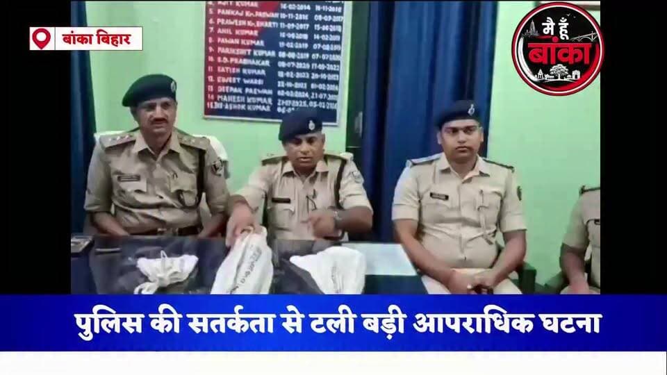 💥 पुलिस की सतर्कता से टली बड़ी आपराधिक घटना, राइफल, मास्केट और 22 जिंदा कारतूस बरामद
#Banka #Barahat #BreakingNews #CrimeNews #BiharPolice #MediaDarshan#Main Hun Banka#live viral