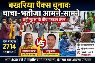 बखरिया पैक्स चुनाव में चाचा-भतीजा आमने-सामने, कड़ी सुरक्षा के बीच मतदान संपन्न; 2714 मतदाताओं ने किया मताधिकार का प्रयोग
#बखरिया_पैक्स_चुनाव #चाचा_भतीजा_मुकाबला #PACS_Election #Majhaulia #BettiahNews
#BakhariyaPACS #BiharPolitics #ElectionUpdate #VotingDay #LocalElection #GopichandYadav #BhannuYadav #PanchayatNews #BreakingNews #BiharNews #ViralNews #GroundRepor #DemocracyInAction #Election2025 #MazhauliaNews