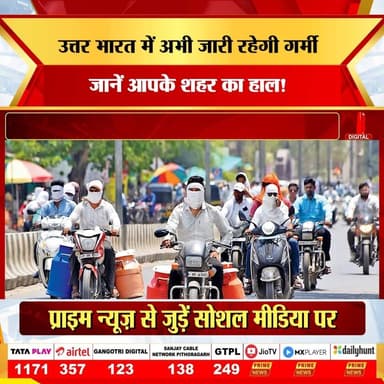 18 जून गुरुवार, देश के मौसम में आज मिला-जुला मिजाज देखने को मिल रहा है। जहाँ उत्तर भारत में चिलचिलाती धूप और उमस के बीच तापमान 39°C तक जाने के आसार हैं, वहीं पूर्वोत्तर और दक्षिण भारत में मानसून अपना रौद्र रूप दिखाते हुए लगातार बारिश कर रहा है। दिल्ली-एनसीआर में पश्चिमी विक्षोभ का प्रभाव धीरे-धीरे असर दिखा रहा है, जिससे आने वाले दिनों में गर्मी से कुछ राहत की उम्मीद की जा सकती है।
#18june #thursday #weather #update #imd #monsoon2026 #delhiheat #northindia #weatherforecast #monsoonlive #humidity #primenews #primenewsnetwork
(18 June, Thursday Weather, Weather Update, IMD, Monsoon 2026, Delhi Temperature 39C, North India, Heat Relief, Weather Forecast, Prime News, Daily Weather, Heavy Rain, Climate Update, Weather Report, India Weather, Humidity Alert)