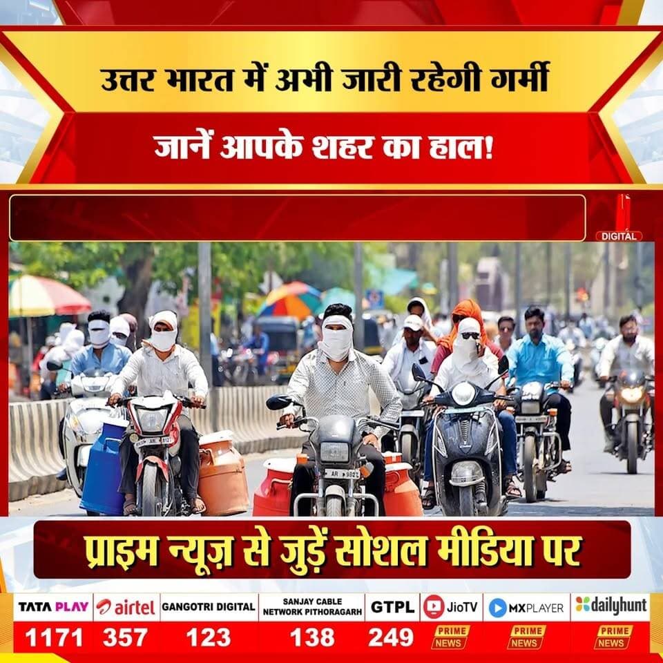 18 जून गुरुवार, देश के मौसम में आज मिला-जुला मिजाज देखने को मिल रहा है। जहाँ उत्तर भारत में चिलचिलाती धूप और उमस के बीच तापमान 39°C तक जाने के आसार हैं, वहीं पूर्वोत्तर और दक्षिण भारत में मानसून अपना रौद्र रूप दिखाते हुए लगातार बारिश कर रहा है। दिल्ली-एनसीआर में पश्चिमी विक्षोभ का प्रभाव धीरे-धीरे असर दिखा रहा है, जिससे आने वाले दिनों में गर्मी से कुछ राहत की उम्मीद की जा सकती है।
#18june #thursday #weather #update #imd #monsoon2026 #delhiheat #northindia #weatherforecast #monsoonlive #humidity #primenews #primenewsnetwork
(18 June, Thursday Weather, Weather Update, IMD, Monsoon 2026, Delhi Temperature 39C, North India, Heat Relief, Weather Forecast, Prime News, Daily Weather, Heavy Rain, Climate Update, Weather Report, India Weather, Humidity Alert)