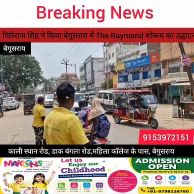 “Giriraj Singh ने किया Begusarai में Raymond शोरूम का उद्घाटन,
#GirirajSingh #BegusaraiNews #LaluYadav #RaymondShowroom #BiharPolitics #BreakingNews #DoubleEngineSarkar #BusinessGrowth #IndiaNews #PoliticalNews Begusarai khabar Giriraj Singh