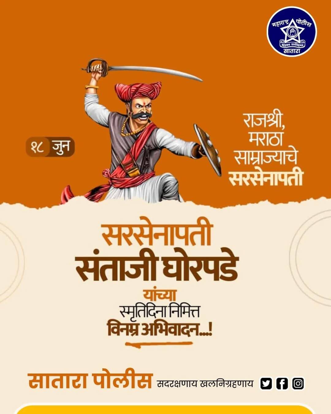 राजश्री, मराठा साम्राज्याचे पराक्रमी सरसेनापती संताजी घोरपडे यांना स्मृतिदिना निमित्त विनम्र अभिवादन!
स्वराज्याच्या रक्षणासाठी अपूर्व शौर्य, अद्वितीय रणकौशल्य आणि अतुलनीय पराक्रम गाजवणारे सरसेनापती संताजी घोरपडे हे मराठा इतिहासातील तेजस्वी व्यक्तिमत्त्व होते. शत्रूच्या मनात धडकी भरवणाऱ्या या महान योद्ध्याचे स्वराज्यासाठीचे योगदान सदैव प्रेरणादायी राहील.
त्यांच्या पवित्र स्मृतीस कोटी कोटी प्रणाम! 🚩
<nis:link nis:type=tag nis:id=सरसेनापती_संताजी_घोरपडे nis:value=सरसेनापती_संताजी_घोरपडे nis:enabled=true nis:link/>
<nis:link nis:type=tag nis:id=स्मृतिदिन nis:value=स्मृतिदिन nis:enabled=true nis:link/>
<nis:link nis:type=tag nis:id=मराठासाम्राज्य nis:value=मराठासाम्राज्य nis:enabled=true nis:link/>
<nis:link nis:type=tag nis:id=स्वराज्य nis:value=स्वराज्य nis:enabled=true nis:link/>
<nis:link nis:type=tag nis:id=शौर्य nis:value=शौर्य nis:enabled=true nis:link/>
मराठाइतिहास
विनम्रअभिवादन
जयशिवराय
जयशंभूराजे