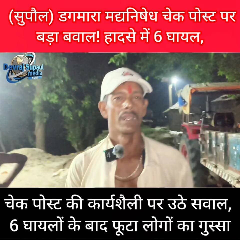 🚨 डगमारा मद्यनिषेध चेक पोस्ट पर बड़ा बवाल! हादसे में 6 घायल, स्थानीयों ने लगाए गंभीर आरोप
🔥 🚨 डगमारा मद्यनिषेध चेक पोस्ट पर हंगामा, लापरवाही और मनमानी के आरोप के बाद प्रशासन ने शुरू की जांच
#SupaulMedia #DeoRaj #DagmaraCheckPost #MadhNishedhVibhag #SupaulNews #BiharBreaking #Nirmali #Darbhanga #GroundReport #BreakingNews #BiharNews #ViralNews
#dagmara