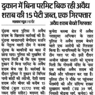 श्री आशा राम चौधरी ASP नागौर के निर्देशन में नागौर पुलिस द्वारा अवैध शराब की रोकथाम हेतु कार्यवाही करते हुए कस्बा मूण्डवा में एक दुकान में बिना परमिट अवैध शराब बेचते हुए विभिन्न ब्राण्ड की अवैध अंग्रेजी/देशी शराब/बीयर की कुल 15 पेटी एवं 15770/- रूपये नकद अवैध शराब विक्रय राशि जब्त कर, एक आरोपी श्रीपाल को किया गिरफ्तार एवं थाना कुचेरा में दौराने गश्त कस्बा कुचेरा से आरोपी सुखाराम के कब्जे से कुल 71 पव्वे अवैध अंग्रेजी/देशी शराब के जब्त, आरोपी को गिरफ्तार किया गया।
@IgpAjmer
@PoliceNagaur