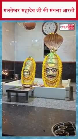 गलतेश्वर महादेव जी की मंगला आरती
#GalteshwarMahadev #Mahadev #ManglaAarti