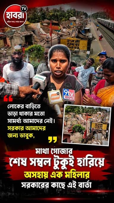 লোকের বাড়িতে ভাড়া থাকার মতো সামর্থ্য আমাদের নেই কোথায় যাব আমরা , বলতে বলতে চোখে জল মহিলার