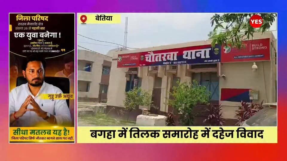 Bihar news : बेतिया के बगहा में तिलक समारोह में दहेज विवादः लड़की पक्ष को बंधक बनाकर मारपीट, 5 हजार रुपए कम होने का आरोप। बगहा पुलिस जिले के चौतरवा थाना क्षेत्र के मझौवा गांव में एक तिलक समारोह के दौरान दहेज की राशि को लेकर विवाद हो गया। आरोप है कि लड़के पक्ष ने लड़की पक्ष के लोगों के साथ मारपीट की और उन्हें बंधक बना लिया। इस घटना में लड़की के भाई का हाथ टूट गया, जबकि एक अन्य व्यक्ति घायल हो गया। दोनों घायलों का इलाज बगहा अनुमंडलीय अस्पताल में चल रहा है। जानकारी के अनुसार, नगर थाना क्षेत्र के बंचहरी तेलिया टोला निवासी सुरेंद्र मिश्र ने अपनी बेटी की शादी मझौवा गांव के राजन पांडेय के बेटे सचिन पांडेय से तय की थी। दोनों परिवारों के बीच तिलक में 3 लाख 5 हजार रुपये नकद और एक पल्सर बाइक देने पर सहमति बनी थी। सोमवार शाम को लड़की पक्ष के लोग तिलक का सामान लेकर लड़के के घर पहुंचे थे।आरोप है कि तिलक कार्यक्रम के दौरान लड़के के पिता ने 5 हजार रुपये कम होने का हवाला देते हुए तिलक का सामान उतारने से इनकार कर दिया। हालांकि, ग्रामीणों और रिश्तेदारों के हस्तक्षेप के बाद विवाद शांत हुआ और तिलक की रस्म पूरी की गई। पीड़ित पक्ष का आरोप है कि भोजन के बाद लड़की पक्ष के पांच लोगों को रोक लिया गया। बकाया 5 हजार रुपये की मांग को लेकर उनके साथ मारपीट की गई। इस दौरान लड़की के भाई मणिइंद्र कुमार मिश्रा गंभीर रूप से घायल हो गए और उनका हाथ टूट गया। परिजनों ने यह भी आरोप लगाया कि कुछ लोगों ने उन्हें उठाकर पास के नाले में फेंक दिया और जान से मारने का प्रयास किया, लेकिन स्थानीय लोगों के हस्तक्षेप से उनकी जान बच गई।घटना की सूचना मिलने पर डायल-112 पुलिस मौके पर पहुंची और बंधक बनाए गए लोगों को मुक्त कराया। पीड़ित सुरेंद्र मिश्र ने बताया कि घायलों के इलाज के बाद चौतरवा थाने में प्राथमिकी दर्ज कराई जाएगी। पुलिस इस पूरे मामले की जांच कर रही है।#Bagaha #Bettiah #WestChamparan #DowryDispute #TilakCeremony #ChautarwaPolice #CrimeNews #BiharNews #DowryHarassment #Violence #BreakingNews #PulsarBike #MarriageDispute #BagahaPolice #JusticeForVictims #BiharCrime #TrendingNews #HindiNews #ViralNews #LatestNews