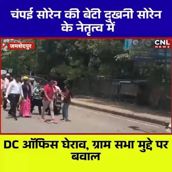 चंपई सोरेन की बेटी दुखनी सोरेन के नेतृत्व में DC ऑफिस घेराव, ग्राम सभा मुद्दे पर बवाल
#Tag
#ChampaiSoren
#DukhniSoren
#DCSiege
#GramSabha
#JharkhandNews
#KolhanNews
#SeraikelaKharsawan
#TribalRights
#AdivasiIssues
#VillageProtest
#DCOfficeGherao
#GramSabhaAdesh
#JharkhandPolitics
#LocalNews
#TheChhotanagpurLive
#BreakingNews
#TrendingNews
#Kolhan
#RuralVoices
#PublicProtest
