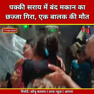 Agra News: ताजगंज में जर्जर छज्जा गिरने से मासूम की मौत, बुजुर्ग घायल
Tags: Agra, Tragedy, Tajganj, PakkiSarai, BalconyCollapse, ChildDeath, FaisalKilled, RameshRathoreInjured, OldHouseAccident, MadinaMasjidAgra, AnsarHouse, ShanuSon, YatendraSinghNagar, ACPTajSuraksha, PostMortem, NegligenceCase, EmergencyRescue, June17, Report, TodayExpress, TajNews, AgraNews, June, आगरा, दर्दनाकहादसा, ताजगंज, पक्कीसराय, छज्जागिरा, मासूमकीमौत, फैसलकीमौत, रमेशराठौरघायल, जर्जरमकान, मदीनामस्जिद, अंसारकामकान, शानूकाबेटा, यतेंद्रसिंहनागर, एसीपीताजसुरक्षा, पोस्टमार्टम, लापरवाही, रेस्क्यू, रिपोर्ट, ताजन्यूज, टुडेएक्सप्रेस, TajganjAgraChajjaCollapse, FaisalDeathPakkiSaraiJune2026
#Agra #Tajganj