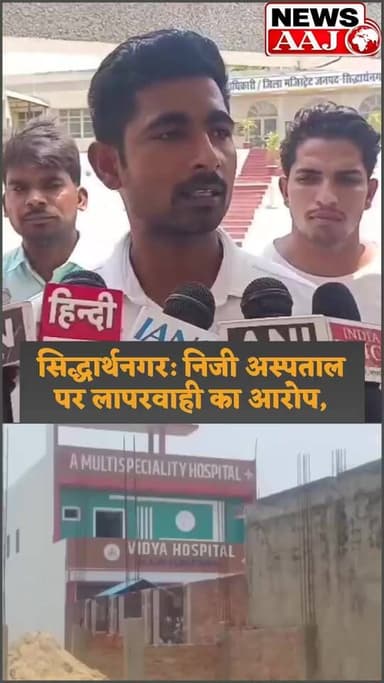 सिद्धार्थनगर: निजी अस्पताल पर लापरवाही का आरोप, आयुष्मान कार्ड के बावजूद वसूले ₹72 हजार, मरीज की मौत #Siddharthnagar #VidyaHospital #AyushmanBharat #MedicalNegligence #HospitalNegligence