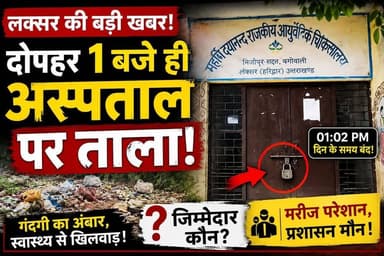 लक्सर तहसील क्षेत्र की ग्राम पंचायत मिर्जापुर सादात बागोवाली स्थित महर्षि दयानन्द राजकीय आयुर्वेदिक चिकित्सालय का एक वीडियो सामने आया है, जिसमें दोपहर लगभग 1:02 बजे अस्पताल के मुख्य गेट पर ताला लगा दिखाई दे रहा है।
स्थानीय ग्रामीणों का आरोप है कि अस्पताल निर्धारित समय से पहले बंद कर दिया गया, जिससे इलाज के लिए आने वाले मरीजों को परेशानी का सामना करना पड़ा। वहीं अस्पताल परिसर के बाहर फैली गंदगी भी कई सवाल खड़े कर रही है।
क्या वास्तव में अस्पताल समय से पहले बंद किया गया? क्या जिम्मेदार अधिकारियों द्वारा इस मामले का संज्ञान लिया जाएगा? ग्रामीणों को बेहतर स्वास्थ्य सुविधाएं कब मिलेंगी?
श्रद्धा टीवी नेटवर्क इस मामले पर लगातार नजर बनाए हुए है और संबंधित अधिकारियों का पक्ष भी आपके सामने लाने का प्रयास करेगा।
📍 स्थान: मिर्जापुर सादात बागोवाली, लक्सर, उत्तराखंड
#ShradhaTVNetwork #LaksarNews #UttarakhandNews #GovernmentHospital #AyurvedicHospital #BreakingNews #HealthDepartment #ViralNews #SachchiKhabarSaafAawaz #HaridwarNews