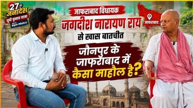 जौनपुर के जाफराबाद विधायक जगदीश नारायण राय से खास बातचीत #UPelectionnews #Upbreakingnews