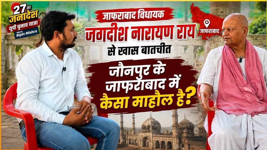 जौनपुर के जाफराबाद विधायक जगदीश नारायण राय से खास बातचीत #UPelectionnews #Upbreakingnews