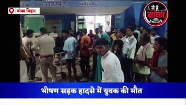 BREAKING: डुमरामा में भीषण सड़क हादसा, एक युवक की मौत... दूसरे की हालत नाजुक।
#BreakingNews #Dumrama #RoadAccident #Banka #MediaDarshan #Bihar#Main Hun Banka#Bihar#live viral