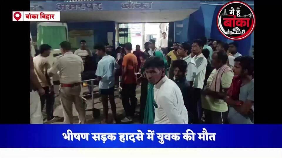 BREAKING: डुमरामा में भीषण सड़क हादसा, एक युवक की मौत... दूसरे की हालत नाजुक।
#BreakingNews #Dumrama #RoadAccident #Banka #MediaDarshan #Bihar#Main Hun Banka#Bihar#live viral