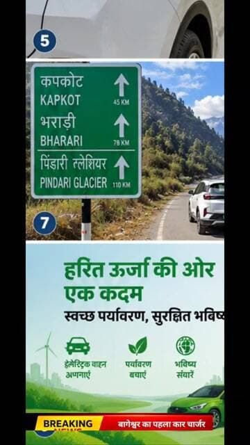 बागेश्वर में खुला जिले का पहला EV कार चार्जिंग स्टेशन