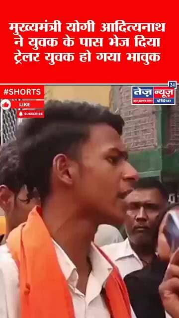 #viralnews मुख्यमंत्री योगी आदित्यनाथ ने युवक के पास भेज दिया ट्रेलर युवक हो गया भावुक #viralshorts