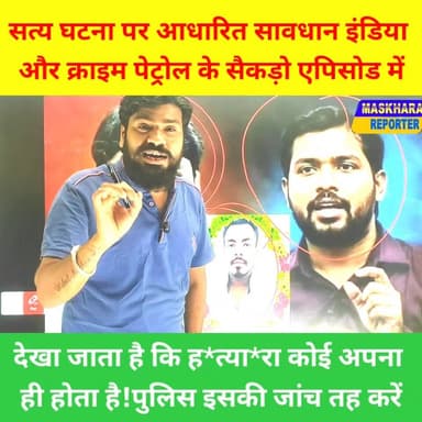 #सावधानइंडिया और #क्राइमपेट्रोल के #सैकड़ो एपिसोड में ह*त्या*रा कोई अपना ही निकलता है.#पुलिस जाँच करे
#khansirpatna #khansirmotivation #खानसर #viralkhansirnews