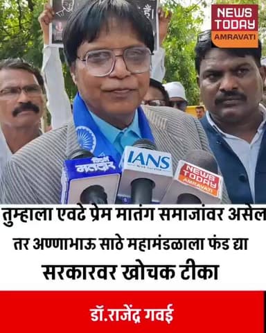 तुम्हाला एवढं प्रेम मातंग समाजावर असेल तर अण्णाभाऊ साठे च्या महामंडळाला फंड द्या.. डॉ. राजेंद्र गवई