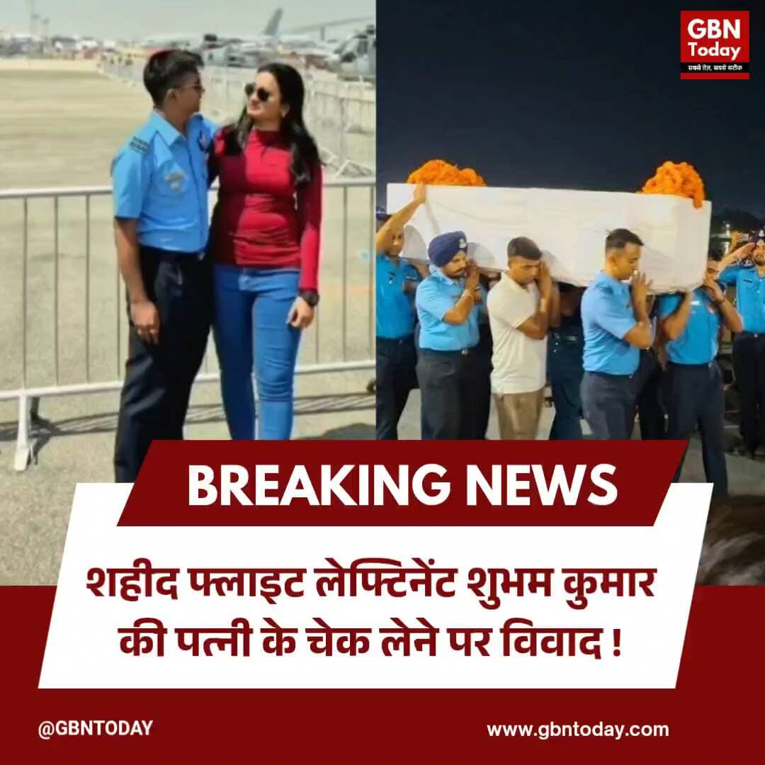 शहीद की पत्नी का चेक लेकर घर जाना बना विवाद
#Martyr #ShubhamKumar #Controversy #BiharNews #AirForce