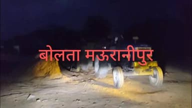 मऊरानीपुर थाना लहचूरा क्षेत्र का रात्रि में ट्रैक्टर में बालू भरते वीडियो सोशल मीडिया पर वायरल