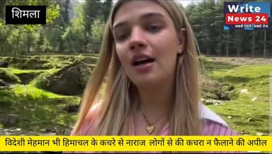 शिमला: विदेशी मेहमान भी हिमाचल के कचरे से नाराज, लोगों से की कचरा न फैलाने की अपील ।
#himachalpradesh #shimla #foriegners #tourist #garbage #followers #highlights