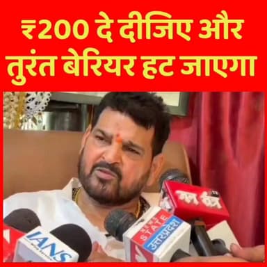 अयोध्या में ₹200 दीजिए और बैरियर हटवाइये #brijbhushansharansingh