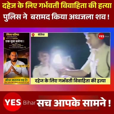 Bihar news : दहेज के लिए गर्भवती विवाहिता की हत्या, श्मशान से पुलिस ने बरामद किया अधजला शव। पश्चिमी चंपारण जिले के मझौलिया थाना अंतर्गत रुलही सरेह से पुलिस ने बुधवार रात एक विवाहिता का अधजला शव बरामद कर पोस्टमार्टम के लिए जीएमसीएच बेतिया भेज दिया। मृतका की पहचान रुलही वार्ड-3 निवासी श्याम यादव की पत्नी पुष्पा देवी (25) वर्षीय के रूप में हुई है। मायके पक्ष ने दहेज के लिए हत्या कर शव को जल्दबाजी में जलाने का आरोप लगाया है। थानाध्यक्ष अमर कुमार ने बताया कि पीड़ित पक्ष की सूचना पर पुलिस तत्काल मौके पर पहुंची। रुलही सरेह स्थित श्मशान से अधजला शव बरामद किया गया। पुलिस के पहुंचते ही ससुराल पक्ष के सभी लोग घर छोड़कर फरार हो गए।
योगापट्टी थाना क्षेत्र के चौमुखा गांव निवासी ईश्वर यादव ने पुलिस को दिए आवेदन में आरोप लगाया है कि उनकी पुत्री पुष्पा की शादी करीब ढाई वर्ष पूर्व श्याम यादव से हुई थी। शादी के बाद से ही भैंस खरीदने के लिए लगातार दहेज की मांग की जा रही थी। मांग पूरी नहीं होने पर उसकी हत्या कर दी गई। मृतका के मौसेरे भाई चंदन कुमार यादव ने बताया कि पुष्पा गर्भवती थी। आरोप है कि दहेज नहीं मिलने पर पहले उसकी गला दबाकर हत्या की गई, फिर मायके वालों को बिना सूचना दिए शव का अंतिम संस्कार करने का प्रयास किया गया। पड़ोसियों से सूचना मिलने पर परिजन मौके पर पहुंचे और पुलिस की मदद से अधजला शव बरामद कराया। पुष्पा तीन भाइयों और दो बहनों में दूसरे स्थान पर थी। घटना के बाद परिजनों में कोहराम मचा है। पुलिस ने शव को पोस्टमार्टम के लिए भेजते हुए मामले की जांच शुरू कर दी है तथा फरार आरोपितों की गिरफ्तारी के लिए छापेमारी कर रही है।#WestChamparan #Majhaulia #DowryDeath #PregnantWoman #CrimeNews #BiharNews #Bettiah #GMCHBettiah #JusticeForPushpaDevi #WomenSafety #DomesticViolence #DowryHarassment #PoliceInvestigation #BreakingNews #BiharCrime #IndiaNews #MurderCase #MajhauliaPolice #WestChamparanNews #LatestNews