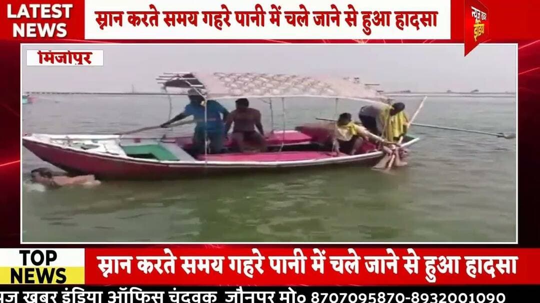 #मिर्जापुर गंगा नदी में डूब रहे दो श्रद्धालुओं की नाविकों ने बचाई जान