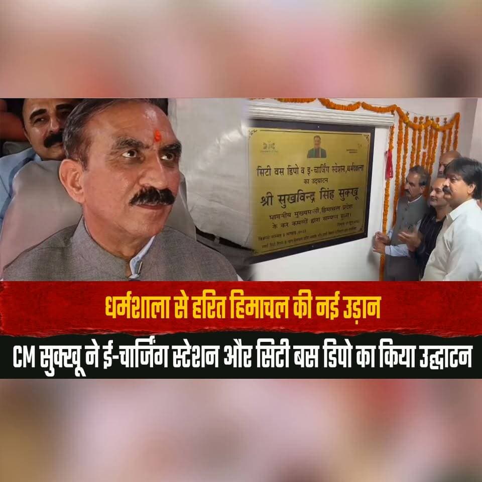 धर्मशाला से हरित हिमाचल की नई उड़ान
CM सुक्खू ने ई-चार्जिंग स्टेशन और सिटी बस डिपो का किया उद्घाटन
#Dharamshala #HimachalPradesh #GreenHimachal #SukhvinderSinghSukhu #EVChargingStation #ElectricMobility #SustainableDevelopment #CityBusDepot #CleanEnergy #EcoFriendlyTransport #thesummernewshimachal