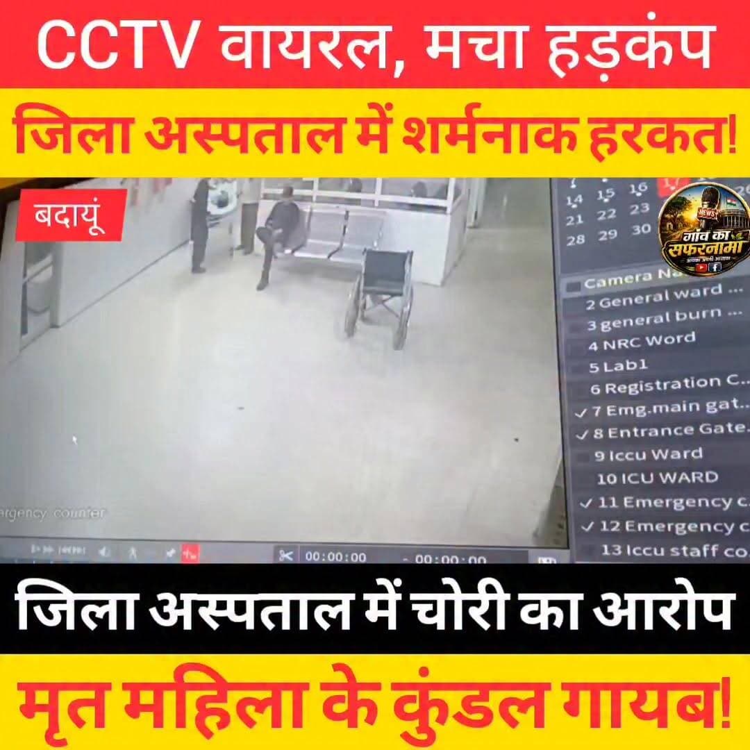 🚨 बदायूं जिला अस्पताल से शर्मनाक तस्वीर सामने आई है। मृत महिला के कानों से सोने के कुंडल गायब होने के आरोप ने कई सवाल खड़े कर दिए हैं। CCTV सामने आने के बाद मचा हड़कंप।
❓ आपकी राय में जिला अस्पताल में ऐसी घटना के लिए जिम्मेदार कौन है? अपनी राय कमेंट में जरूर बताएं।
#Badaun #BudaunNews #DistrictHospital #BreakingNews #UPNews #ViralNews #GroundReport #GaonKaSafarnama #SonuYadav #UttarPradesh