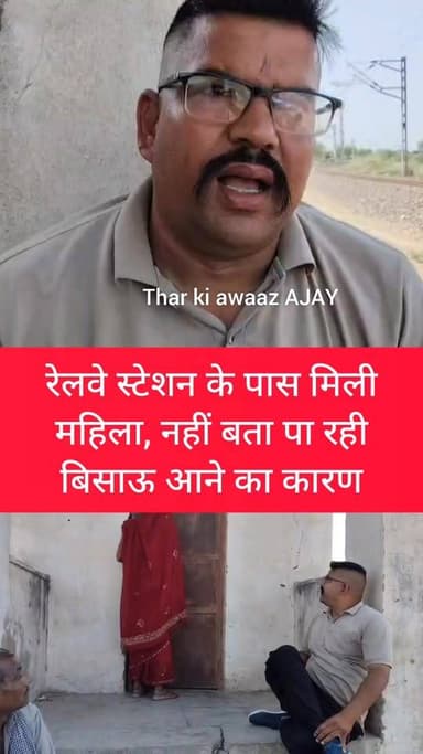 रेलवे स्टेशन के पास मिली महिला, नहीं बता पा रही बिसाऊ आने का कारण
#bissau #suspect #delhi #DelhiPolice #awareness