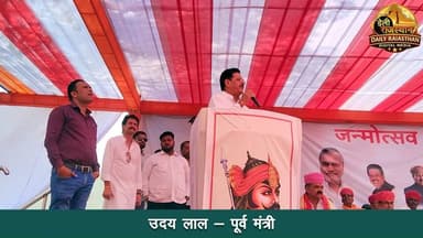 गोगुंदा - कस्बें के राजतिलक स्थल पर बुधवार को महाराणा प्रताप जंयती का आयोजन इस दौरान पूर्व मंत्री उदयलाल आंजना ने राज्य सरकार पर नरेगा कार्य पर फैरबदल करने को लेकर साधा निशाना।