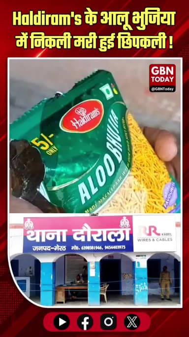 मेरठ: आलू भुजिया के पैकेट में मिली मरी हुई छिपकली
#Meerut #FoodSafety #Alert #Health #Investigation